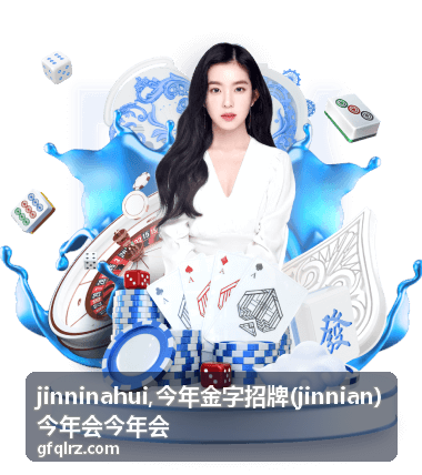jinninahui,今年金字招牌(jinnian)今年会今年会 最新内容缩略图一