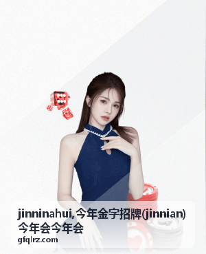 jinninahui,今年金字招牌(jinnian)今年会今年会 最新内容缩略图二